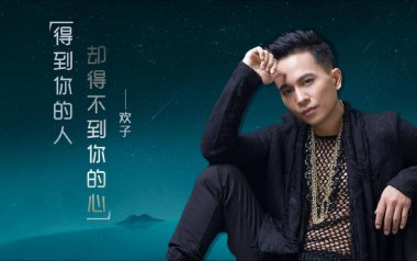 得到你的人却得不到你的心吉他谱-欢子-G调弹唱谱-图片六线谱