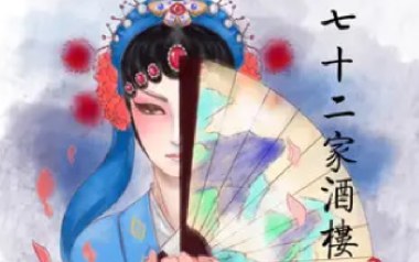 七十二家酒楼吉他谱-唐六幺/御鹿神谷-C调原版-图片六线谱