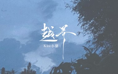 越界吉他谱-Kbz小猪-G调原版弹唱谱-图片六线谱