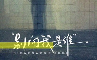 别问我是谁吉他谱-王馨平-C调简单版弹唱谱-图片六线谱