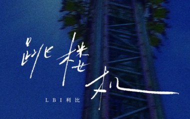 跳楼机吉他谱-LIB利比-C调原版弹唱谱-图片六线谱