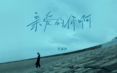 亲爱的你啊吉他谱-任素汐-A调原版弹唱谱-图片六线谱