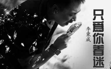 只为你着迷吉他谱-李秉成-G调扫弦版弹唱谱-图片六线谱