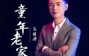 童年老家吉他谱-马健涛-G调原版弹唱谱-图片六线谱