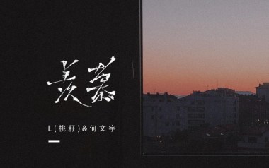 羡慕吉他谱-L桃籽/何文宇-C调弹唱谱-图片六线谱