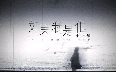 如果我是他吉他谱-王不醒-G调原版弹唱谱-图片六线谱