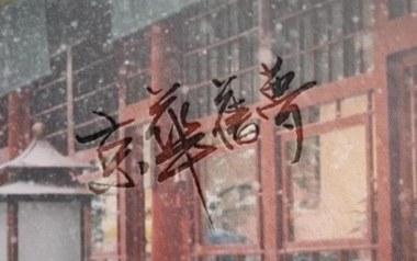 京华旧梦吉他谱-西二-C调指法原版弹唱谱-图片六线谱