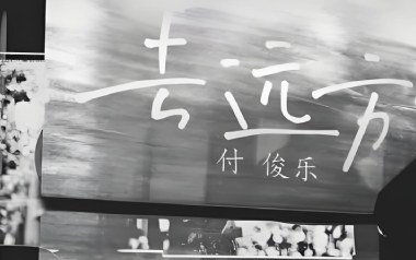 去远方吉他谱-付俊乐-C调原版弹唱谱-图片六线谱