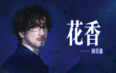 花香吉他谱-周传雄/许绍洋-G调原版弹唱谱-图片六线谱