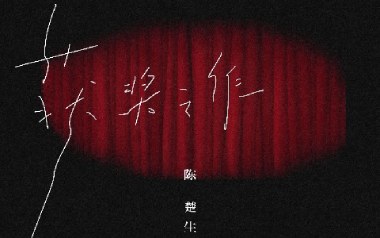 获奖之作吉他谱-陈楚生-C调原版弹唱谱-图片六线谱