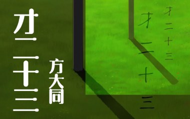 才二十三吉他谱-方大同-D调原版弹唱谱-图片六线谱