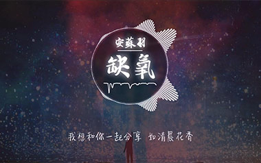 缺氧吉他谱-安苏羽/轩姨-G调扫弦版吉他谱-吉他弹唱教学