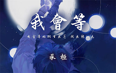 我会等吉他谱-承桓-C调原版吉他谱-吉他弹唱教学