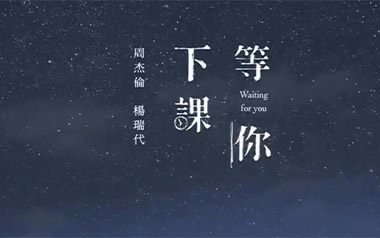 等你下课吉他谱-周杰伦-C调简单版吉他谱-吉他弹唱教学