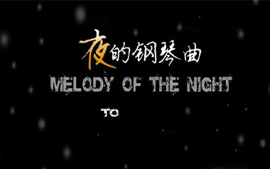 夜的钢琴曲5指弹吉他谱-原版独奏谱-吉他指弹教学