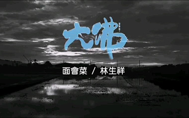 面会菜指弹吉他谱-林生祥-D调-原版独奏谱-吉他指弹教学
