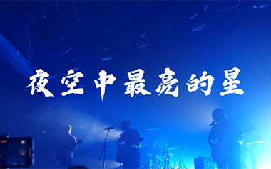 夜空中最亮的星指弹谱-逃跑计划-原版独奏谱-吉他指弹教学