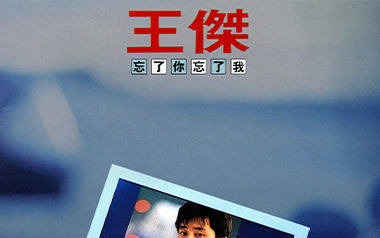 忘了你忘了我吉他谱-王杰-C调原版吉他谱-吉他弹唱教学