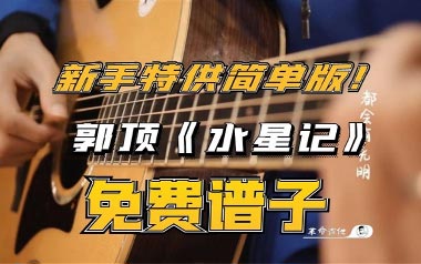 水星记吉他谱-郭顶-E调简单版吉他谱-吉他弹唱教学