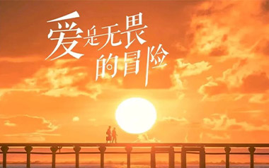 爱是无畏的冒险吉他谱-程今-C调原版吉他谱-吉他弹唱教学
