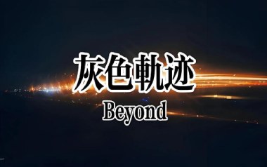 灰色轨迹指弹谱-Beyond-原版独奏谱-吉他指弹教学