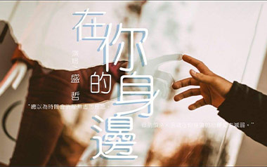 在你的身边吉他谱-盛哲-G调简单版吉他谱-吉他弹唱教学