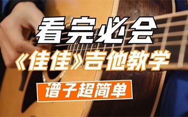 佳佳吉他谱-张晏铭-G调简单版吉他谱-吉他弹唱教学