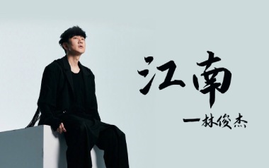 江南指弹吉他谱-林俊杰-原版独奏谱-吉他指弹教学