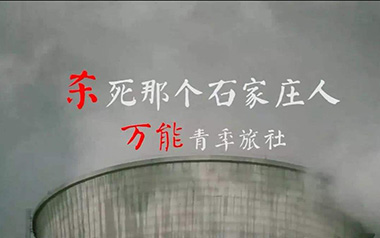 杀死那个石家庄人吉他谱-万能青年旅店-C调吉他谱-吉他弹唱教学