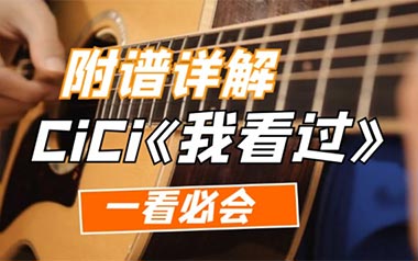 我看过吉他谱-CiCi-G调原版吉他谱-吉他弹唱教学