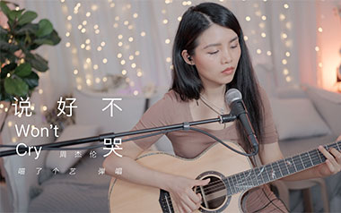 说好不哭吉他谱-周杰伦/阿信-C调原版吉他谱-吉他弹唱教学
