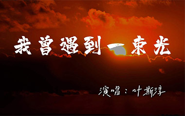 我曾遇到一束光吉他谱-叶斯淳-G调吉他谱-吉他弹唱教学