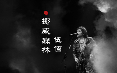 挪威的森林指弹吉他谱-伍佰-原版独奏谱-吉他指弹教学