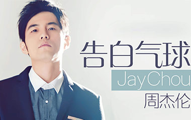 告白气球吉他谱-周杰伦-C调原版吉他谱-吉他弹唱教学