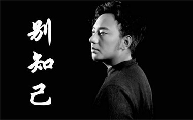 别知己吉他谱-海来阿木-G调吉他谱-吉他弹唱教学