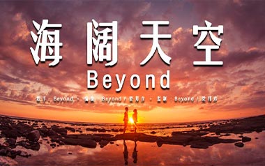 海阔天空指弹吉他谱-Beyond-原版独奏谱-吉他指弹教学