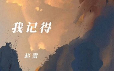 我记得吉他谱-赵雷-我记得E调原版吉他谱-吉他弹唱教学