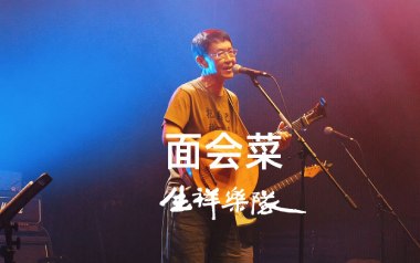 面会菜指弹吉他谱-林生祥-原版独奏谱-吉他指弹教学