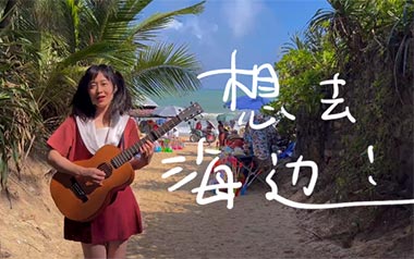 想去海边吉他谱-夏日入侵企画-D调吉他谱-吉他弹唱教学