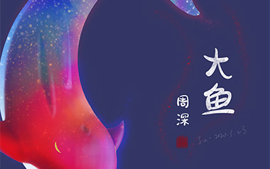 大鱼指弹吉他谱-周深-简单版独奏谱-吉他指弹教学