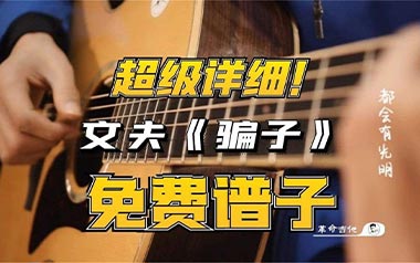 骗子吉他谱-文夫-C调原版吉他谱-吉他弹唱教学
