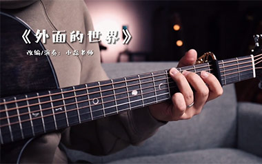 外面的世界指弹吉他谱-齐秦-原版独奏谱-吉他指弹教学