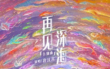 再见深海吉他谱-唐汉霄-C调原版吉他谱-吉他弹唱教学