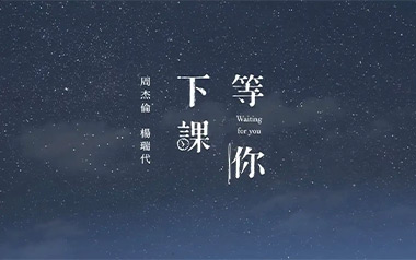 等你下课吉他谱-周杰伦-G调扫弦版吉他谱-吉他弹唱教学