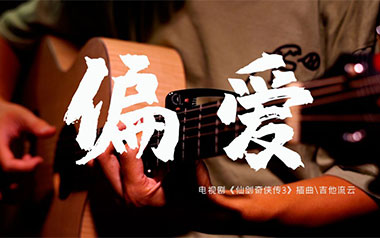 偏爱指弹吉他谱-张芸京-原版独奏谱-吉他指弹教学