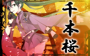 千本樱指弹吉他谱-初音未来-原版独奏谱-吉他指弹教学