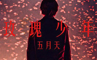 玫瑰少年指弹吉他谱-五月天-简单版独奏谱-吉他指弹教学