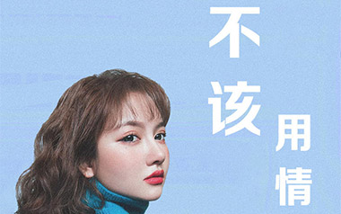 不该用情指弹谱-莫叫姐姐-原版独奏谱-吉他指弹教学