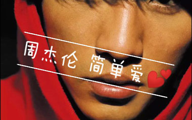 简单爱吉他谱-周杰伦-C调原版吉他谱-吉他弹唱教学