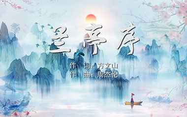 兰亭序指弹吉他谱-周杰伦-原版独奏谱-吉他指弹教学